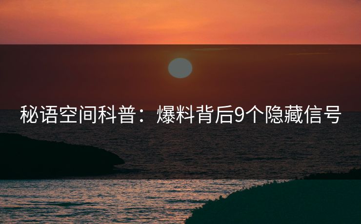 秘语空间科普：爆料背后9个隐藏信号